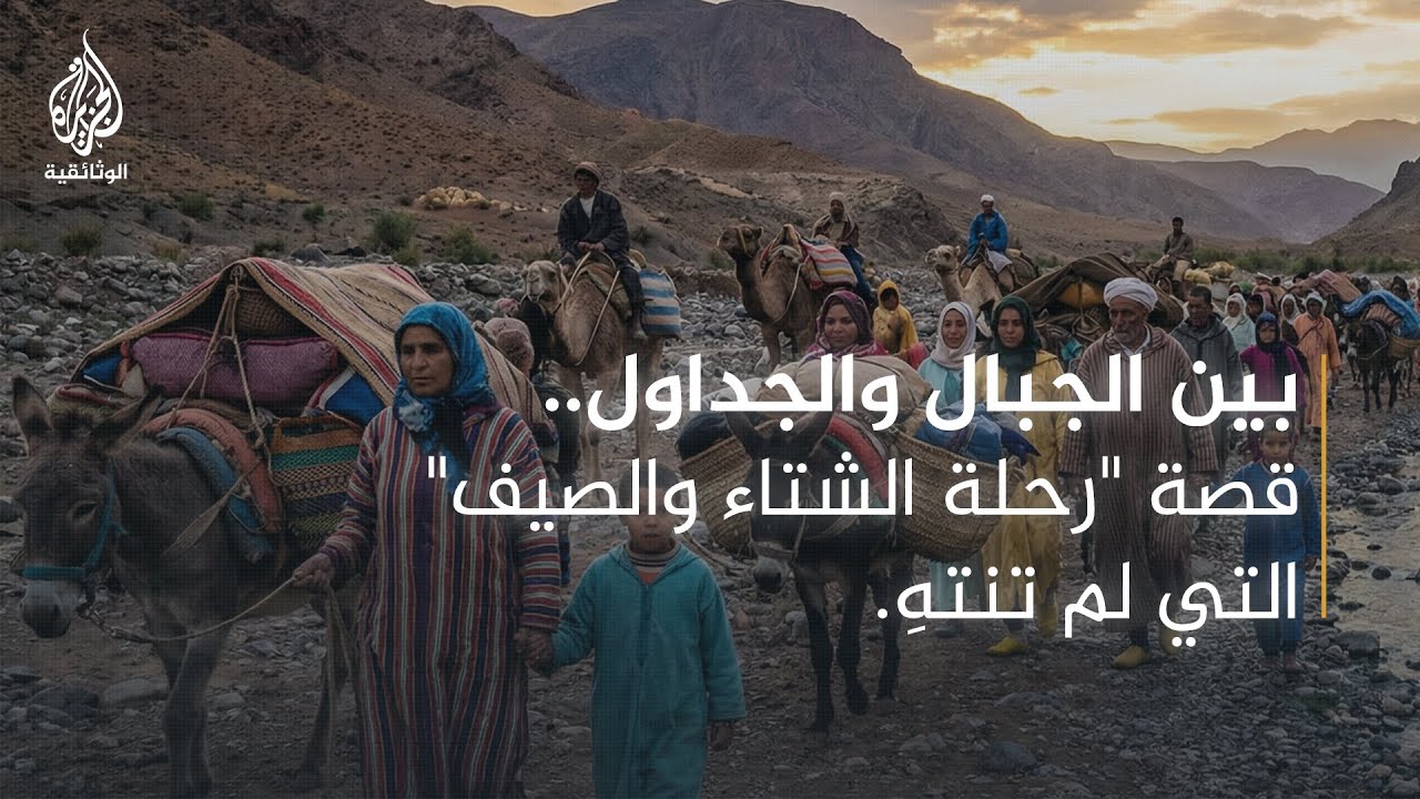 آخر الرحل - المغرب