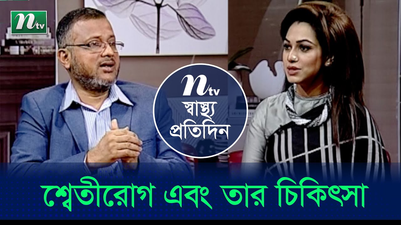 শ্বেতী রোগ কী?এর কারণ ও তার চিকিৎসা। ডা. মাহবুবুর রহমানের পরামর্শ | EP 4348 | স্বাস্থ্য প্রতিদিন |