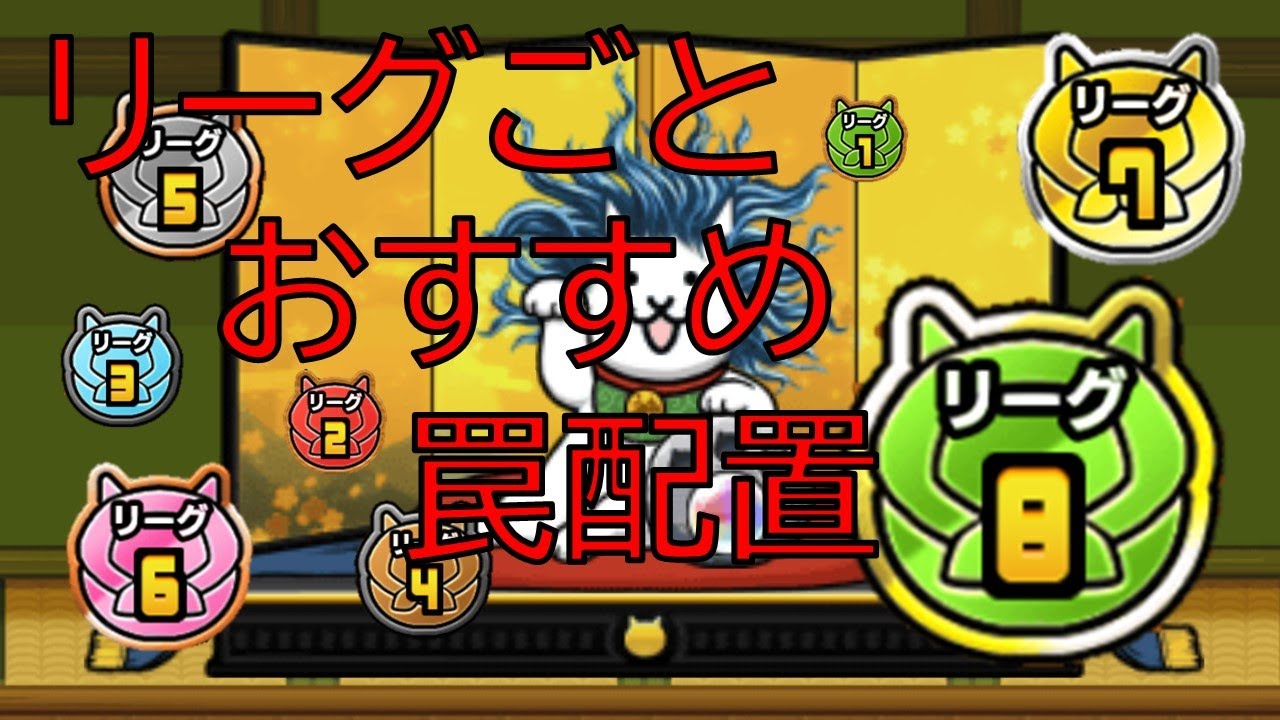 【にゃんこ大泥棒】リーグごとおすすめ罠配置！
