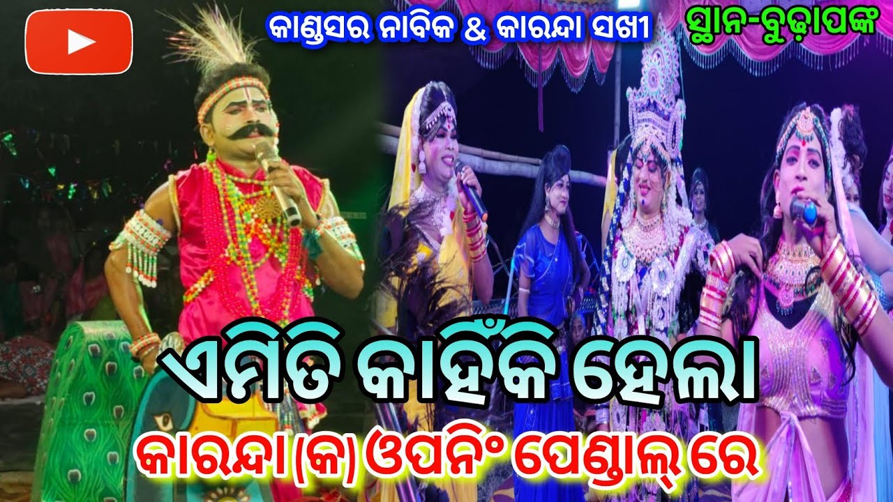କାହିଁକି ଏମିତି ହେଲା କାରନ୍ଦା (କ) ଓପନିଂ ପେଣ୍ଡାଲ୍ ରେ / କାରନ୍ଦା ସଖୀ & କାଣ୍ଡସର ନାବିକ ଗିରିଶ ଭାଇ Danda Nacha