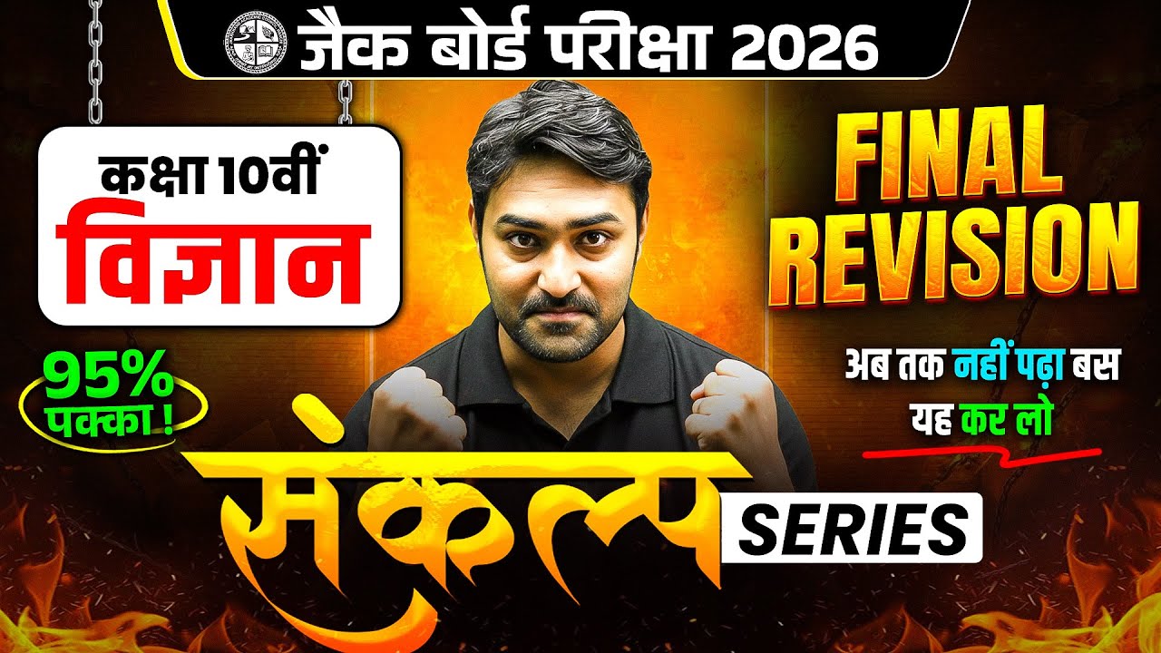 महा रिवीजन🔥बस ये कर लो 90% पक्का | JAC Class 10th Science Most Important Questions 2026 | JAC Board
