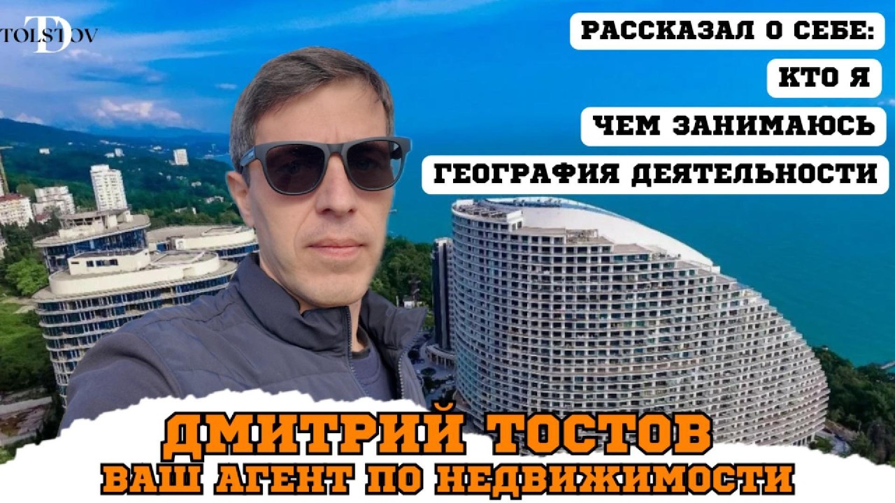 Дмитрий Толстов ваш агент по недвижимости