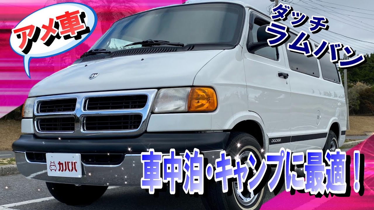 広々な車内でアウトドアに最適！ダッジ ラムバン登場！超レアなお車がカババに出品中【2002年式 /ダッジ /ラムバン/ B1500/ ショート】