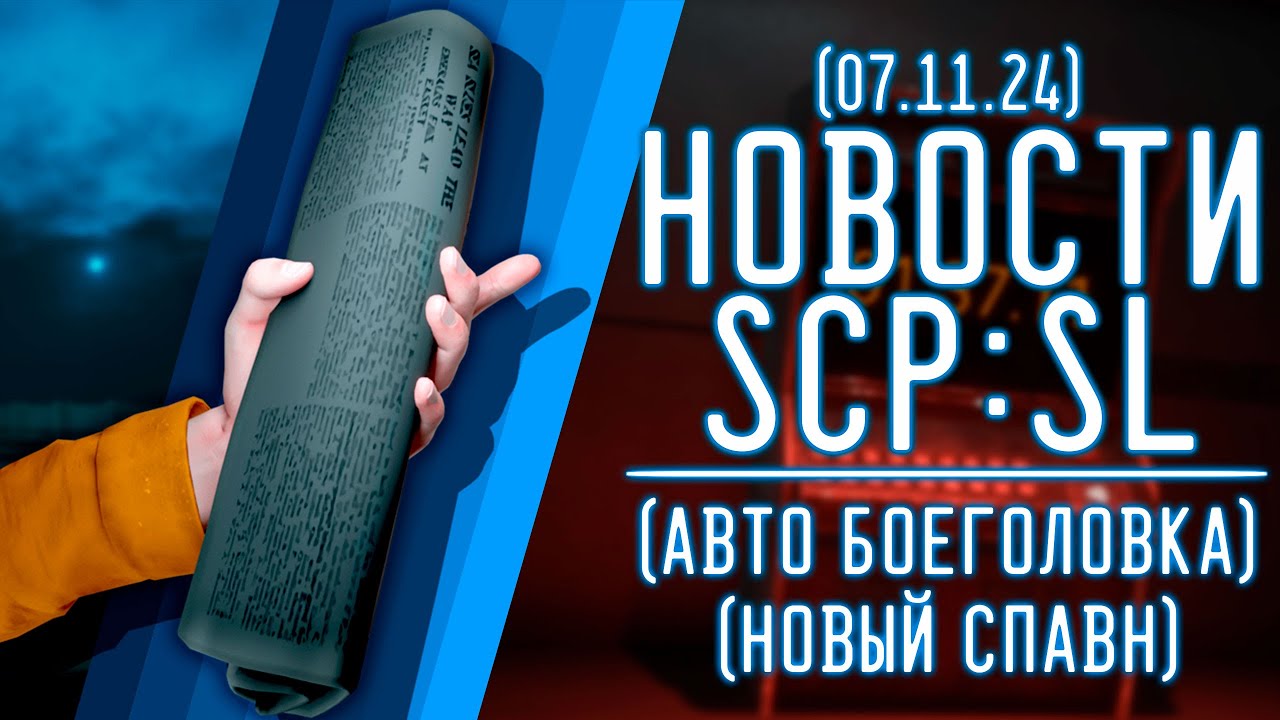 НОВОСТИ SCP:SL (от 07.11.2024) НОВАЯ СИСТЕМА СПАВНА |  ▷ SCP: Secret Laboratory
