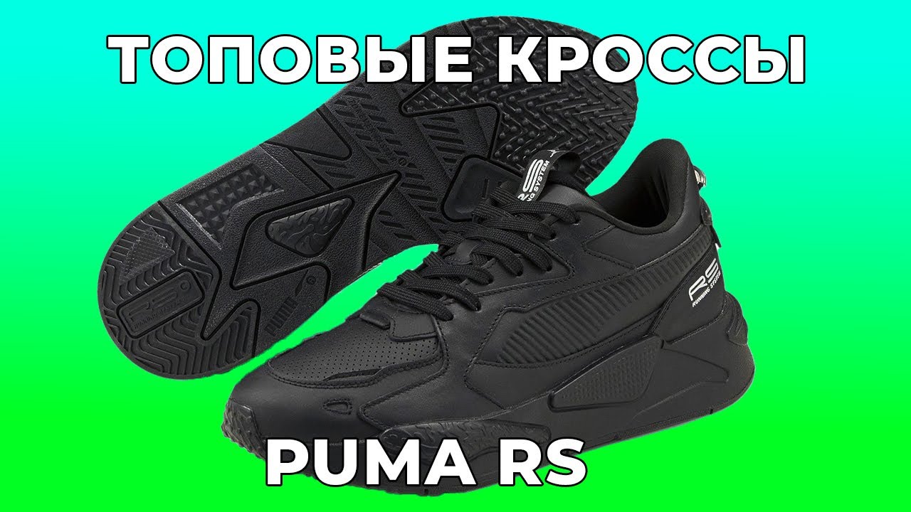 Очень мягкие и удобные / Обзор кроссовок Puma RS LTH