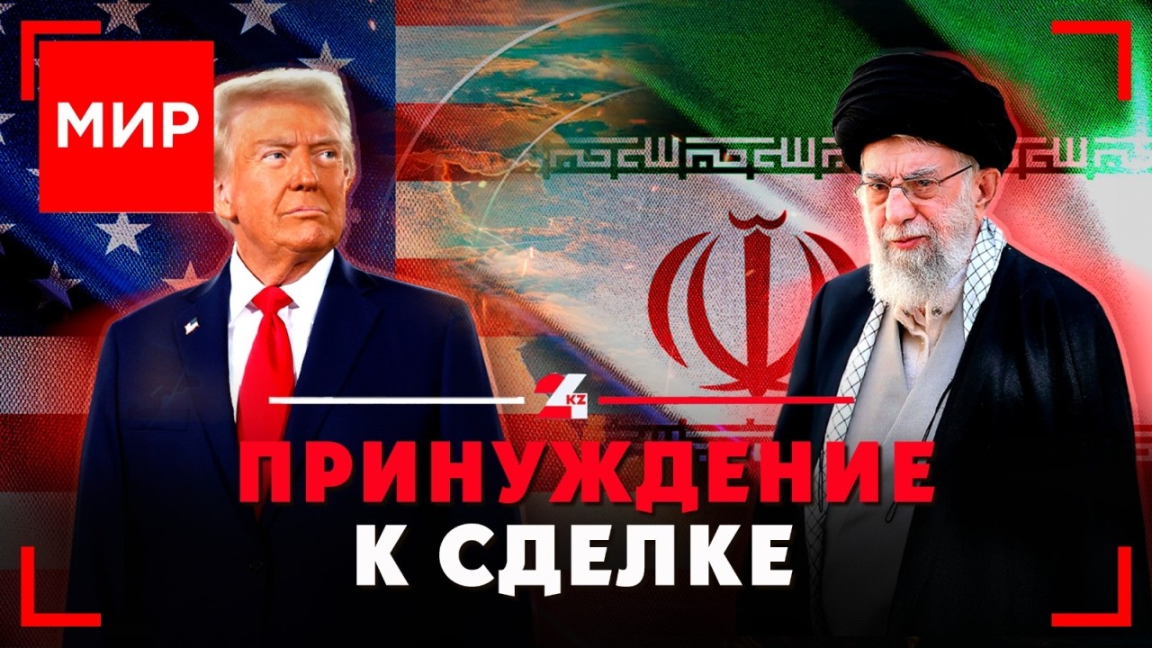 США-Иран: месяц на размышление | МИР