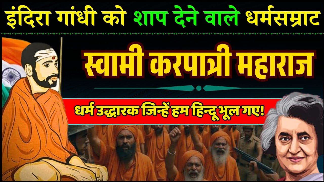 हिन्दू हितों के लिए सरकार से टकराने वाले स्वामी करपात्री जी महाराज ||  Swami Karpatri Ji Documentry