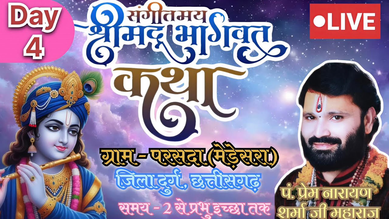 I। Live day 04I।श्रीमद् भागवत कथा पं.श्री प्रेमनारायण  जी ग्राम परसदा( मेडेसरा) जिला - दुर्ग, छ.ग.