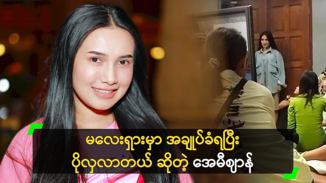 မလေးရှားမှာ အဖမ်းခံရမယ် ဆိုတာ ကြိုသိခဲ့တဲ့ အေမီ
