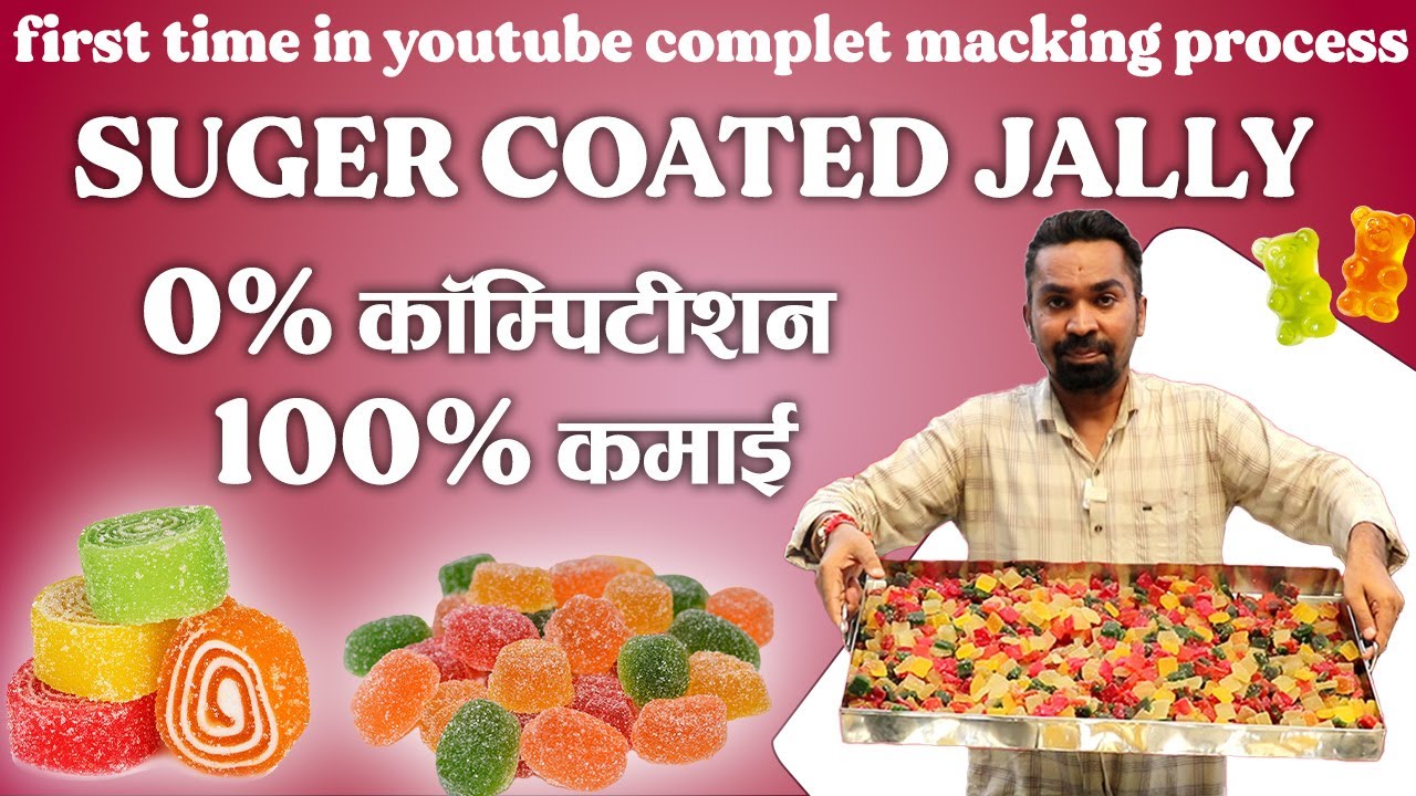 शुगर कैंडी जेली , भरपूर कमाई वाला बिजनेस, साल के 365 दिन चलेगा ये बिजनेस,  Sugar Coated Jelly Candy,