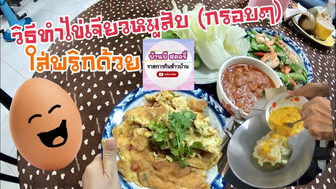 เมนูไข่ ง่ายๆ ไข่เจียวหมูสับ (ใส่พริก) ร้อนๆ กรอบๆ อาหารไทยง่ายๆ|บ้านบี สตอรี่ รายการกินข้าวบ้าน ep5