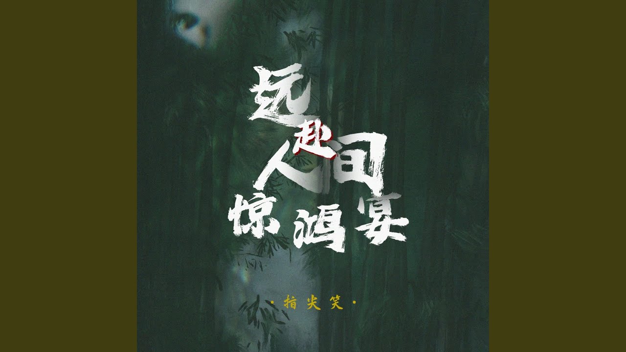 远赴人间惊鸿宴 (DJ阿卓版)