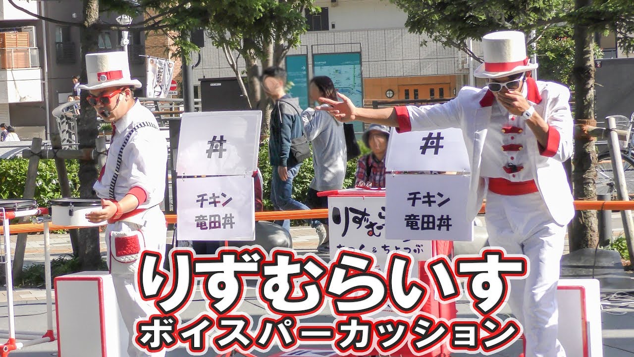 言うだけでボイパをやっているように聞こえる単語【りずむらいす】