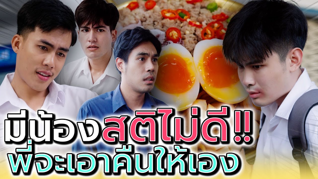 น้องฉัน..สติไม่ดี !! พี่จะเอาคืนให้เอง (ละครสั้น) - Dream Me U