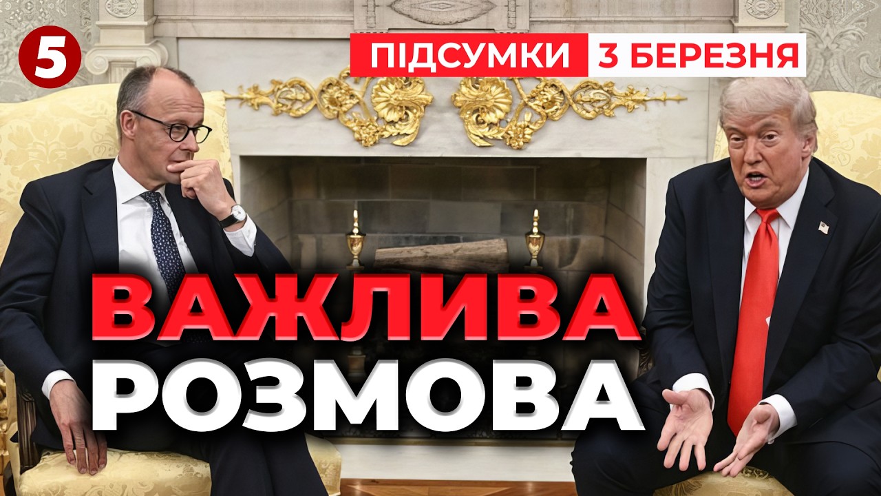 ⚡Трамп РОЗНОСИТЬ Європу!💥Мерц ВИМАГАЄ підтримки Києва ❗ГУЧНА зустріч у США | Підсумки 03.03.26