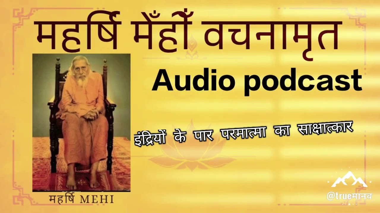 महर्षि मेँहीँ वचनामृत #santmat 