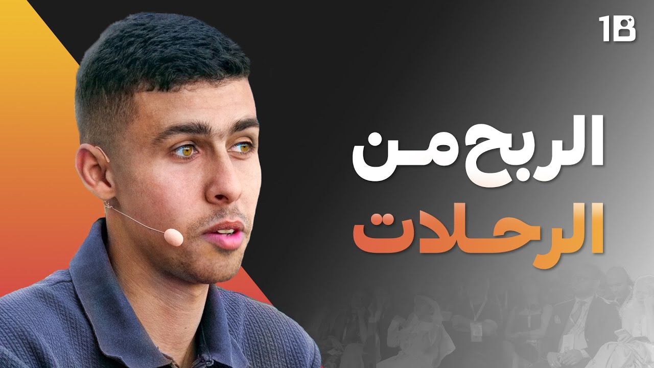 كيف تخلي السفر مصدر دخلك | أسيل عواد، أحمد البدواوي، أحمد الكاس