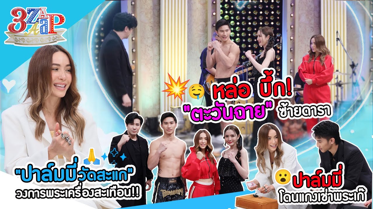 เซียนพระระดับแชมป์ “ปาล์มมี่” โดนต้มพระเก๊! | หลวงปู่ช่วย ตะวันฉาย รอดตาย! | 3 แซ่บ (Full) 3 ธ.ค. 66