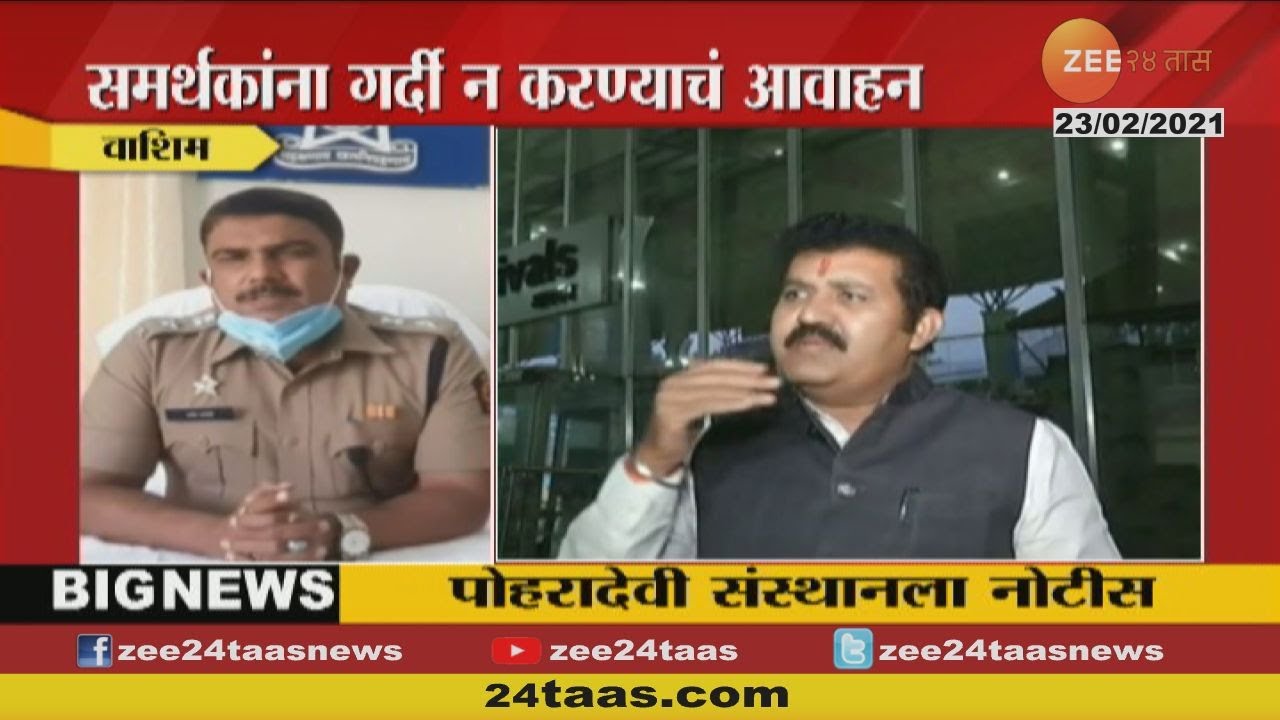Washim Police Reaction On Sanjay Rathod Supporters Not To Gather In Corona Pandemic