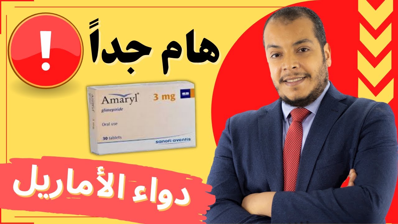 اماريل اقراص - دواء اماريل لعلاج سكر الدم  AMARYL