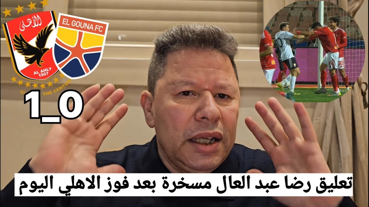 انفعال رضا عبد العال بعد فوز الاهلي علي الجونة 1_0 في الدوري المصري #الاهلي 