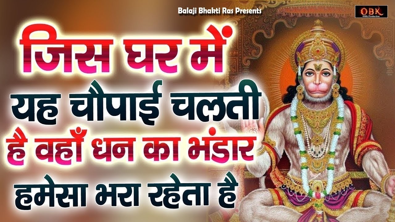 यह सम्पूर्ण हनुमान चौपाई सुनने से सभी बिगड़े काम बन जायेंगे | Hanuman Chaupai | Balaji Bhakti Ras