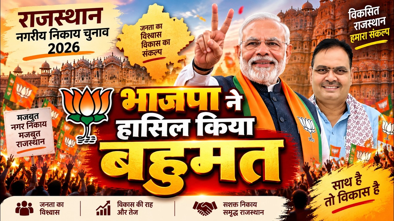 Rajasthan Nikay Chunav Result LIVE:भाजपा ने हासिल किया बहुमत | BJP | Congress |RLP |Bhajanlal Sharma