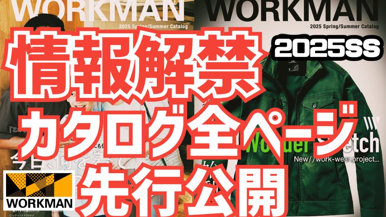 【ワークマン】2025春夏カタログを全ページ先行公開します！