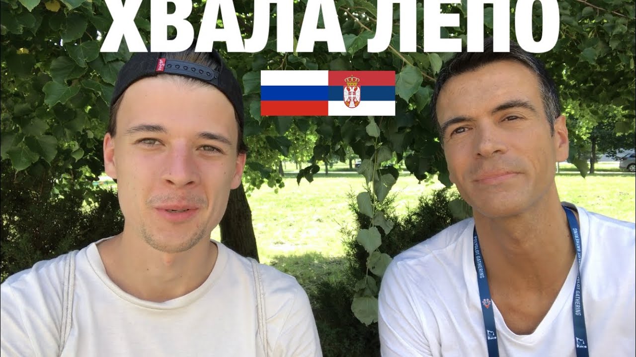 Диалог с сербом, француженкой и украинкой (ru/sr sub)