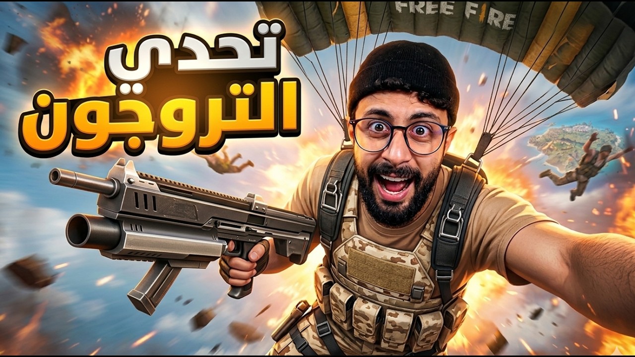 FREE FIRE 🔥تحدي اللعب بالتروجون فقط ؟؟