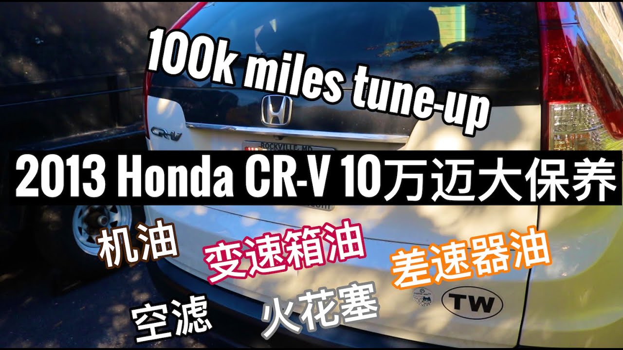 EP. 037 2013 Honda CRV 10万迈大保养 Tune-up