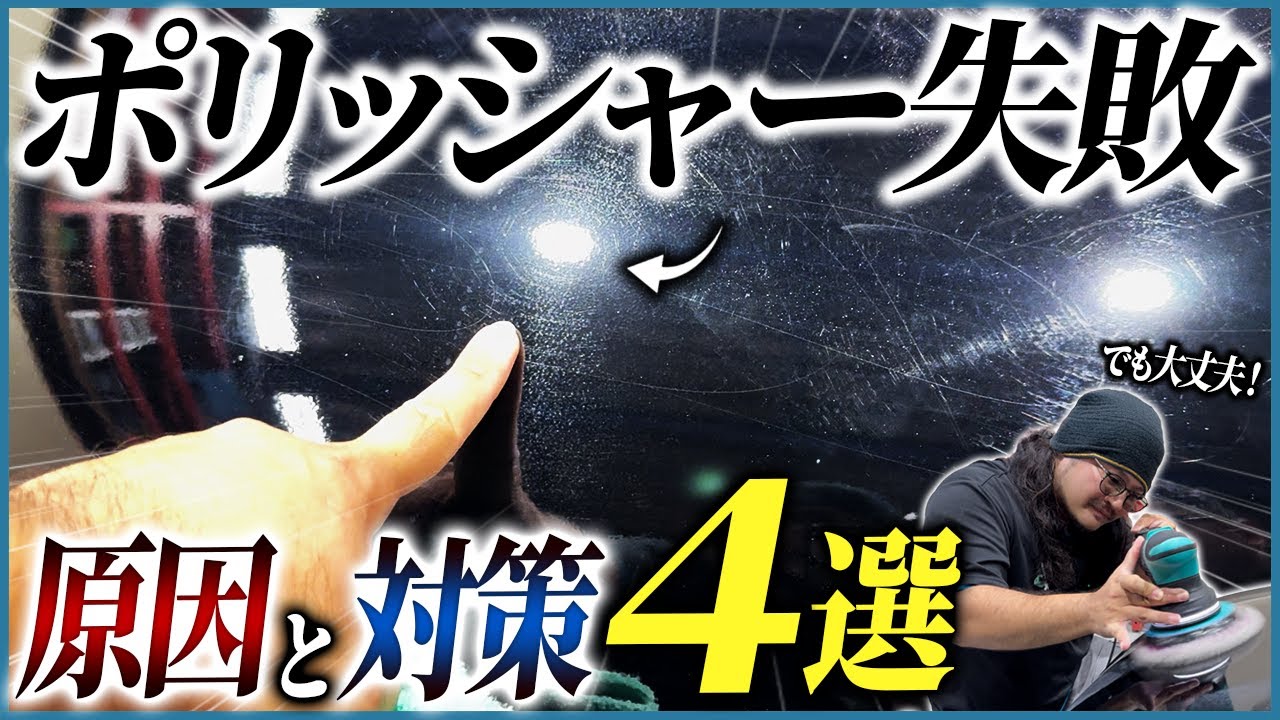 【磨きで失敗したくない人必見！！】ポリッシャー失敗の原因を徹底解説！【チリンさんのポリッシャー講座コレを意識すればボディが激変】
