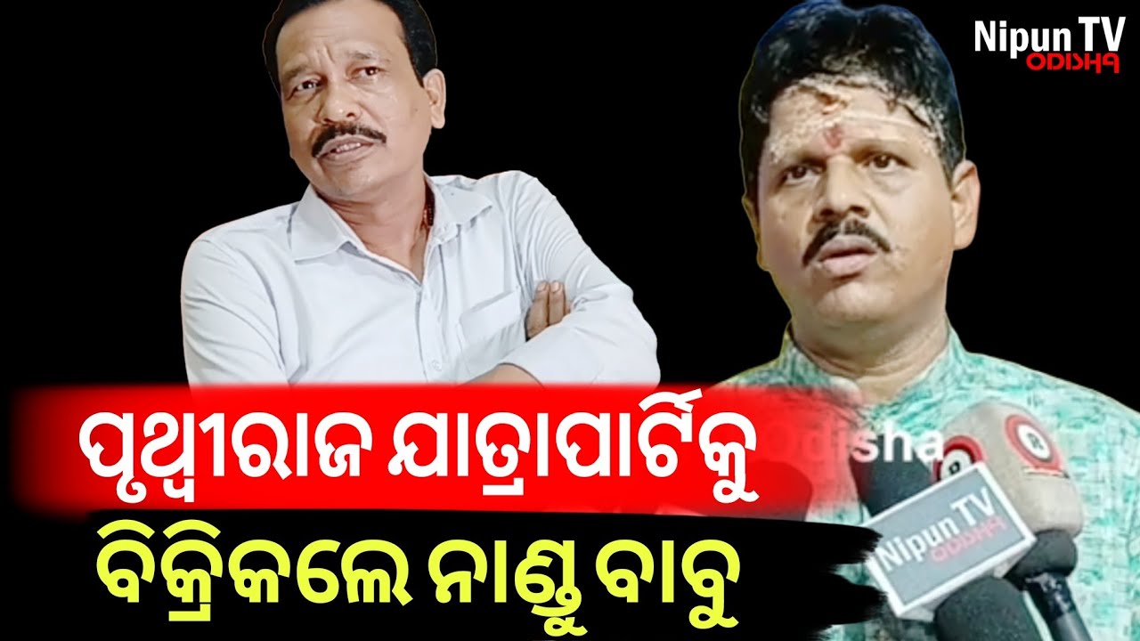 କାହାକୁ ଯାତ୍ରା ପାର୍ଟି ବିକିଦେଲେ ନାଣ୍ଡୁ ବାବୁ || Nandu Babu || Jatra Pruthiraj || Nipun TV Odisha 