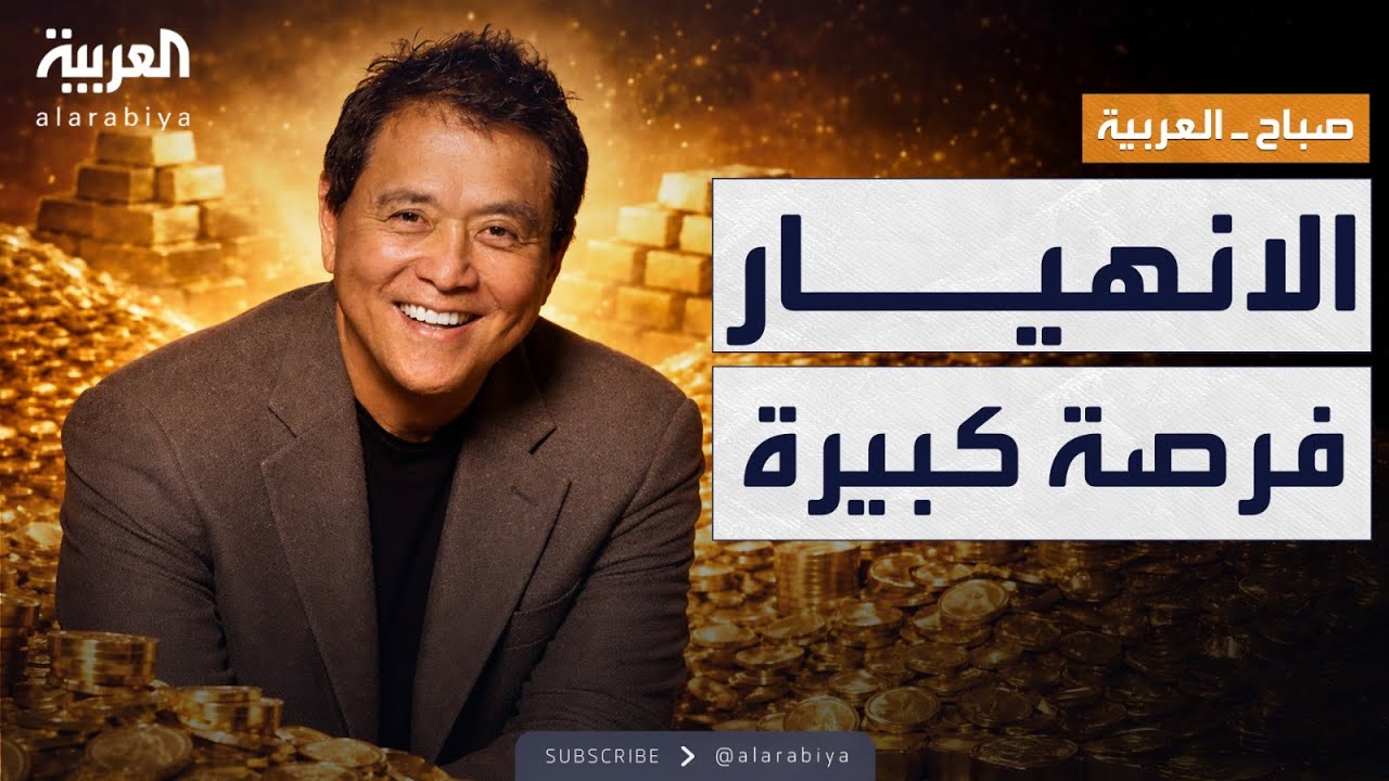 صباح العربية | الانهيار فرصة.. خبير اقتصادي: لا تفوت صناعة الثروة