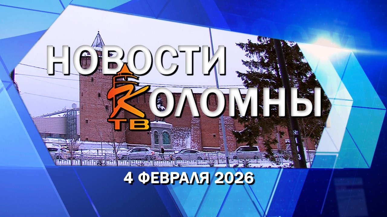 Новости Коломны на 4 февраля 2026