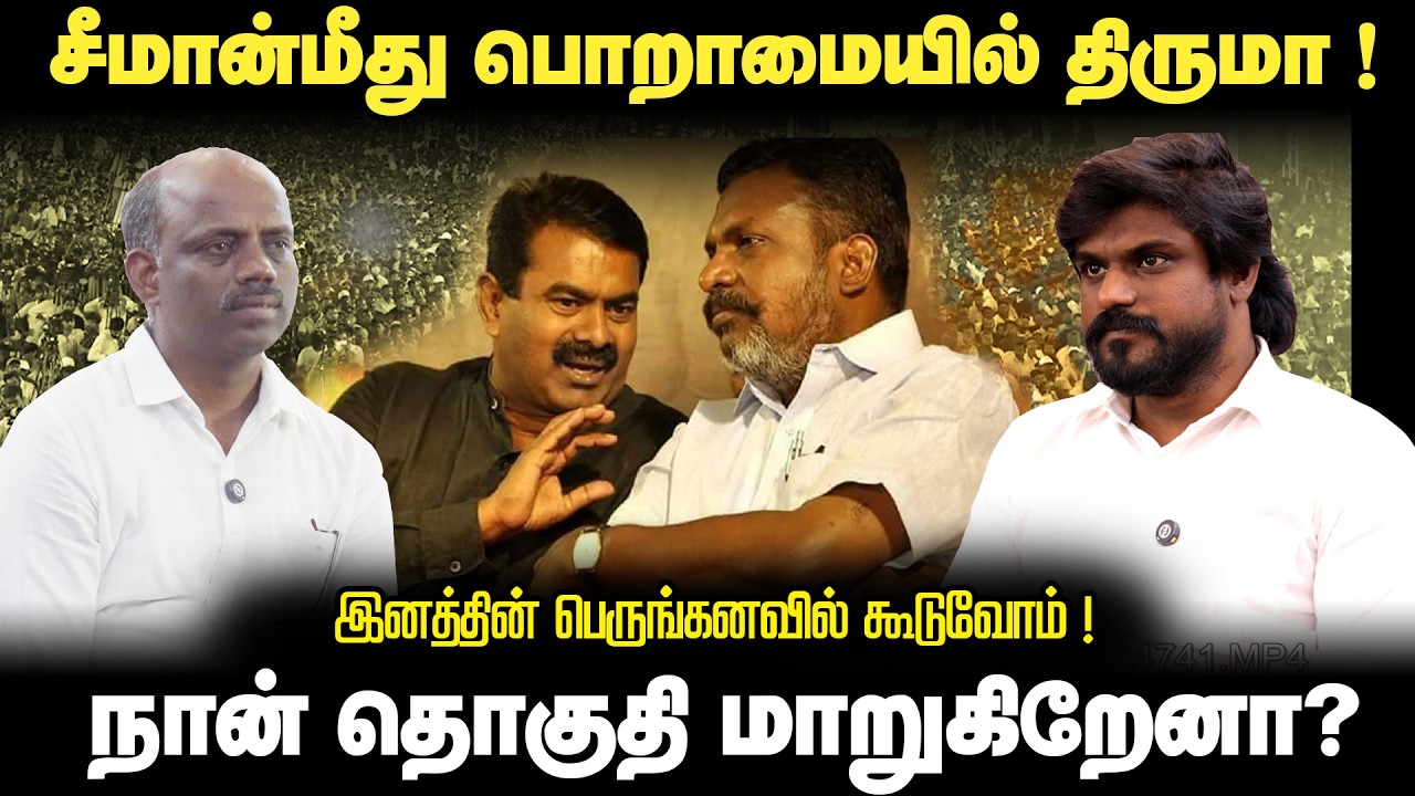 சீமான்மீது பொறாமையில் திருமா ! | நான் தொகுதி மாறுகிறேனா ? | இடும்பாவனம் கார்த்தி விரிவான அலசல் !
