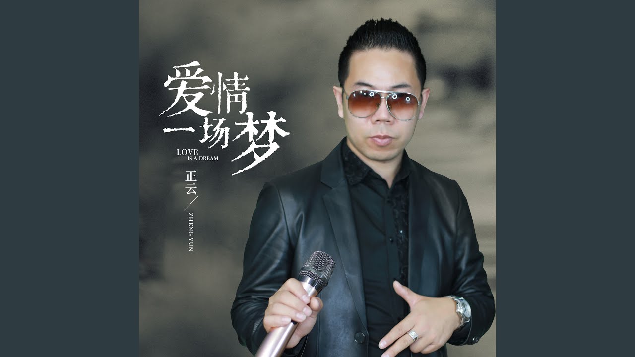 爱情一场梦