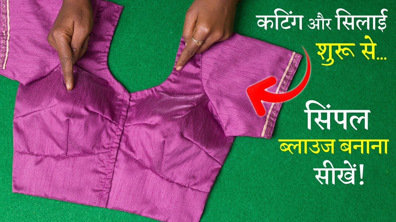 सादा ब्लाउज बनाना सीखे Simple Blouse Cutting and Stitching in Hindi | Full Tutorial