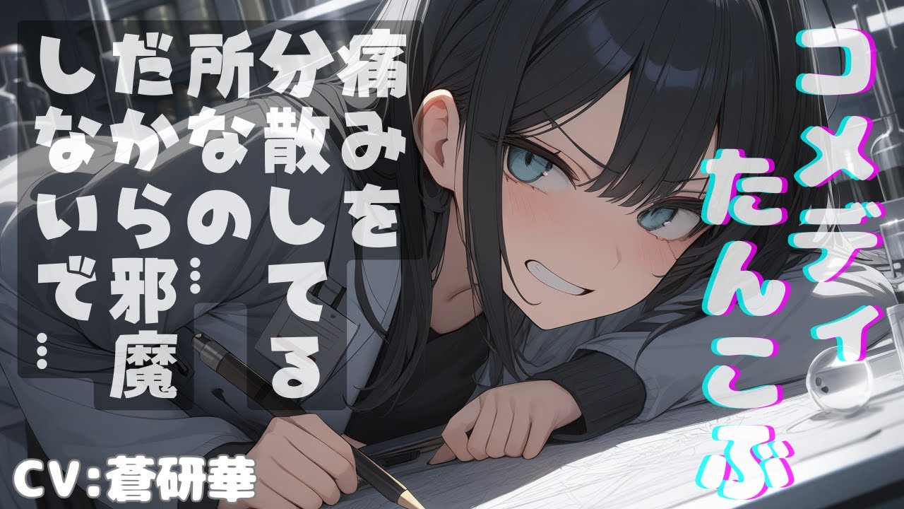 たんこぶ出来た彼女をひたすらなだめるお話 