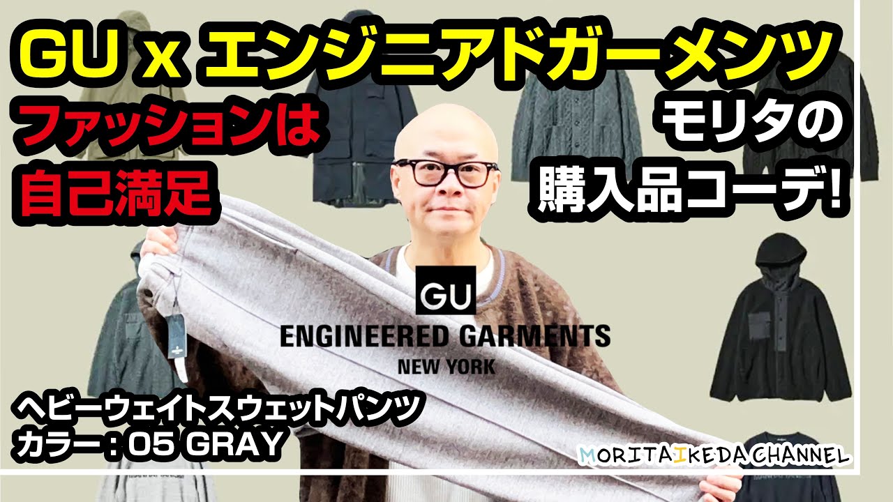 #26 【GU×エンジニアードガーメンツ スウェットパンツ】 5タイプコーデしてみた
