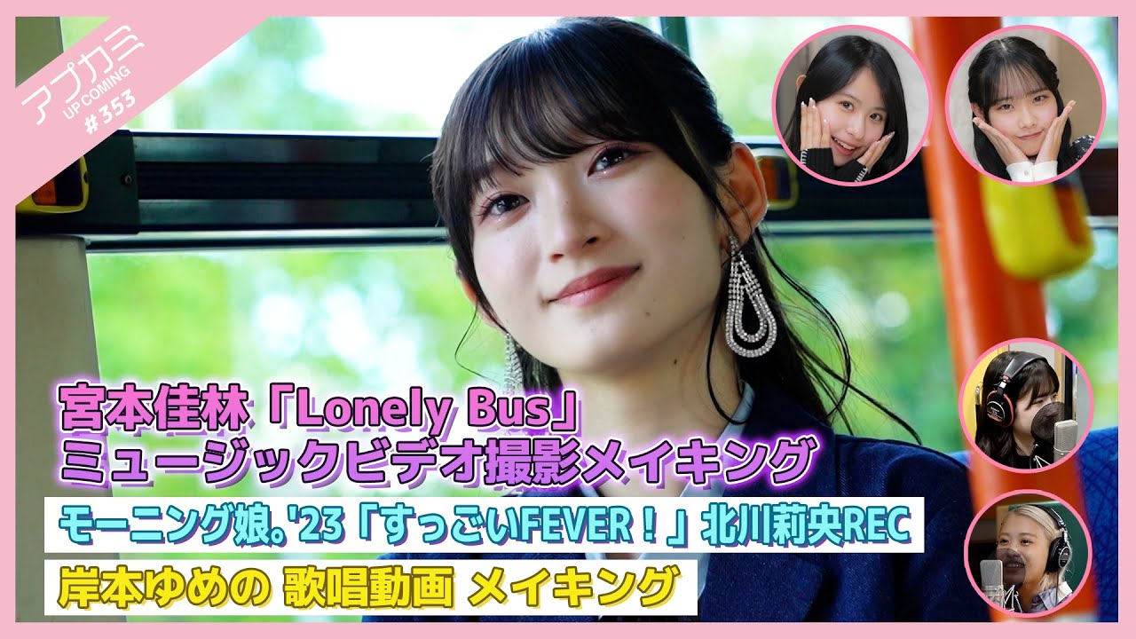 【アプカミ#353】宮本佳林「Lonely Bus」ミュージックビデオ撮影メイキング・「すっごいFEVER！」北川莉央 ボーカルREC・岸本ゆめの 歌唱動画 メイキング MC : 入江里咲 石山咲良