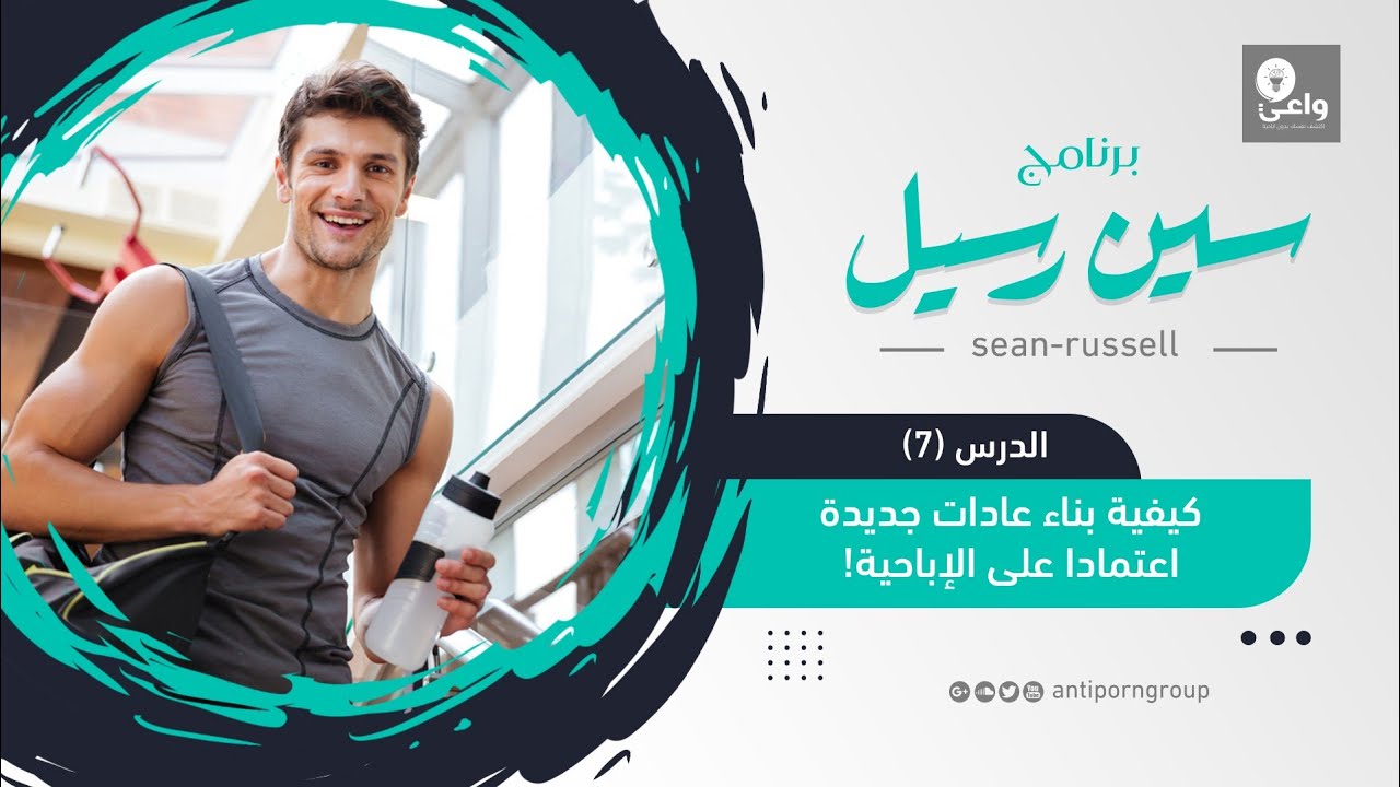 الدرس السابع - كيفية بناء عادات جديدة اعتمادا على الإباحية!