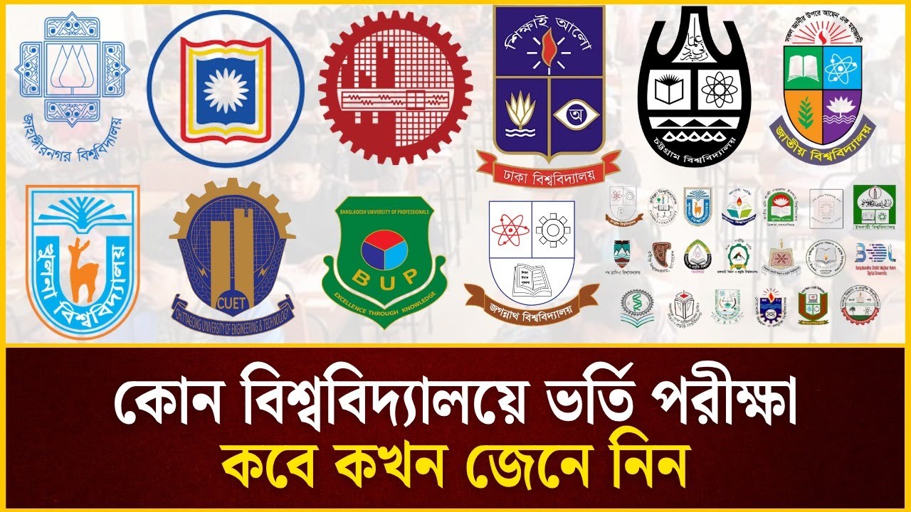 কোন বিশ্ববিদ্যালয়ে ভর্তি পরীক্ষা কবে | University Admission Update 2025 | The Daily Campus