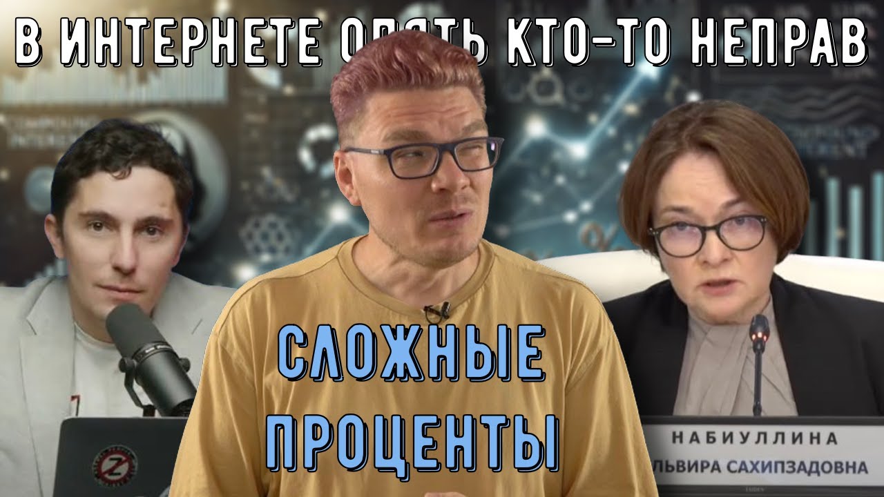 ✓ Сложные проценты | В интернете опять кто-то неправ #032 | Набиуллина, Низовцев и Борис Трушин