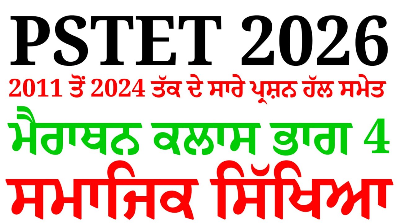 PSTET Social Studies Marathon Class‌ 4 । Pstet Exam Preparation 2026 @pstetnotes 