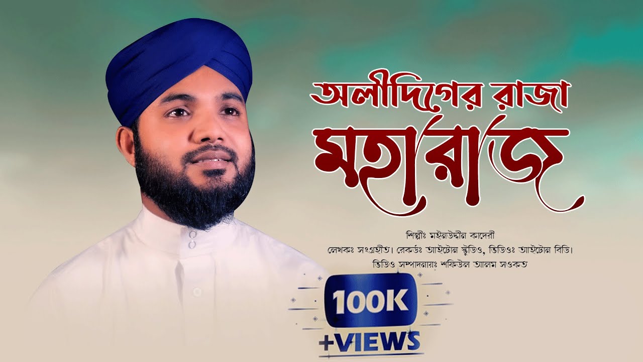 অলিদিগের রাজা মহারাজ || শানে গাউছুল আজম || Moinuddin Qadri || iTone bd