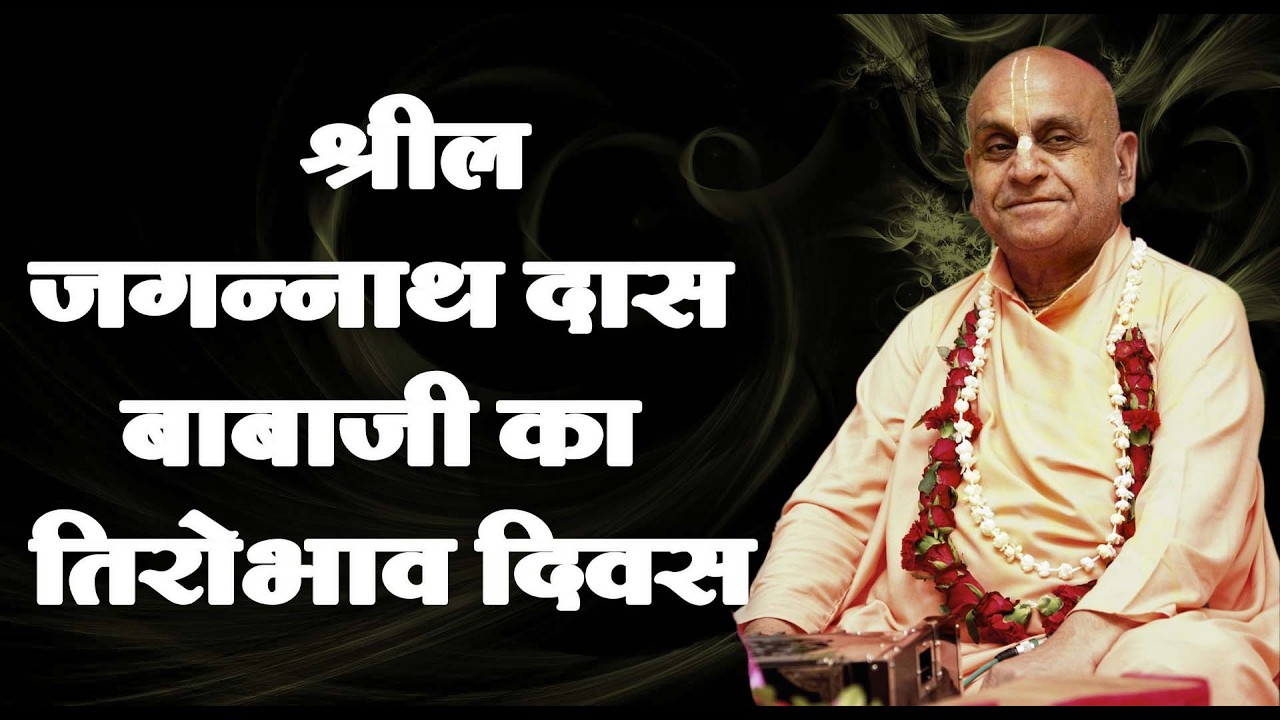 18th फरवरी 2026 ।। श्रील जगन्नाथ दास बाबाजी का तिरोभाव दिवस ।। मंगल आरती प्रवचन ।।_HD