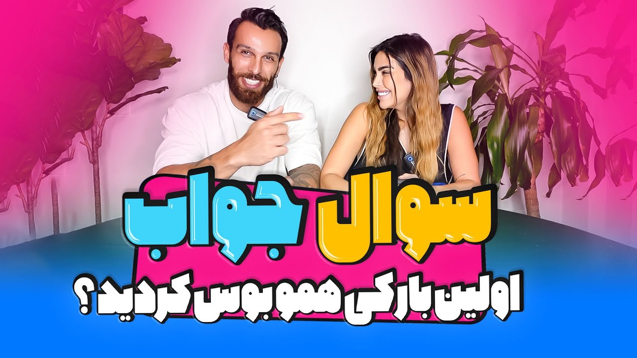 سوال های عجیب غریب شما از ما