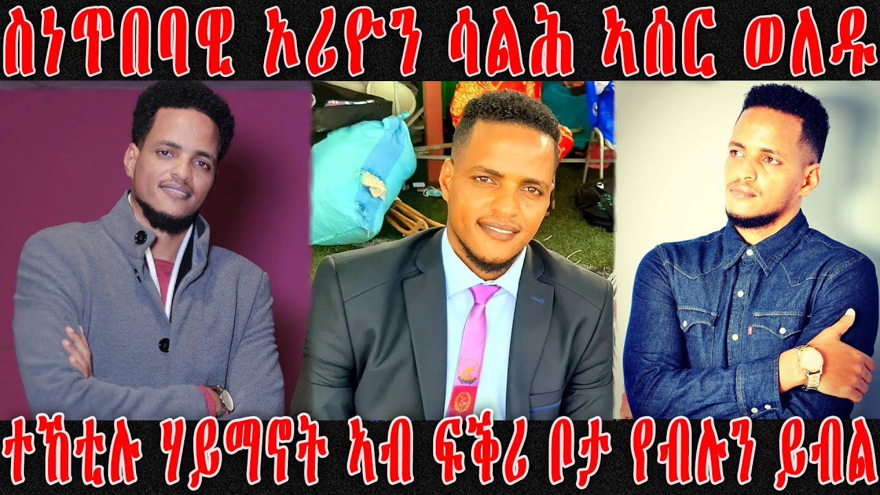 እንታይ ይበሃል ኣሎ ስነጥበባዊ ኦሪዮን ሳልሕ ኣሰር ወለዱ ተኸቲሉ ሃይማኖት ኣብ ፍቕሪ ቦታ የብሉን New Eritrean Music Artist Orion Salih