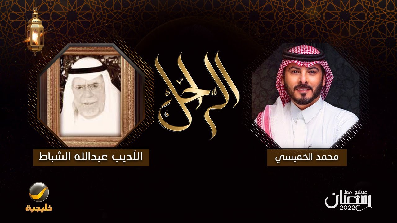 سيرة وحياة الراحل الأديب عبدالله الشباط في برنامج الراحل مع محمد الخميسي